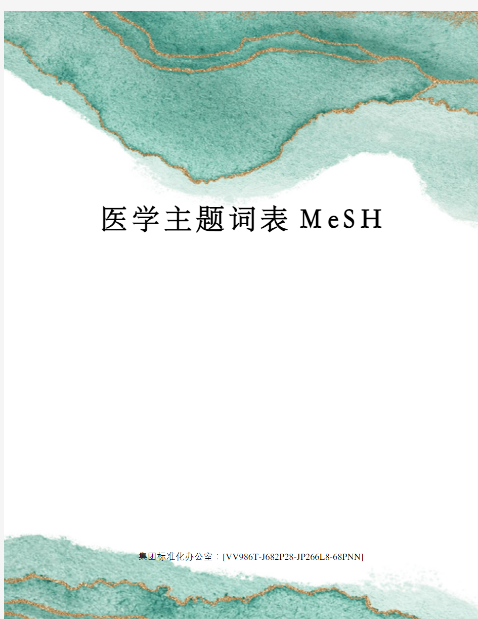 医学主题词表MeSH