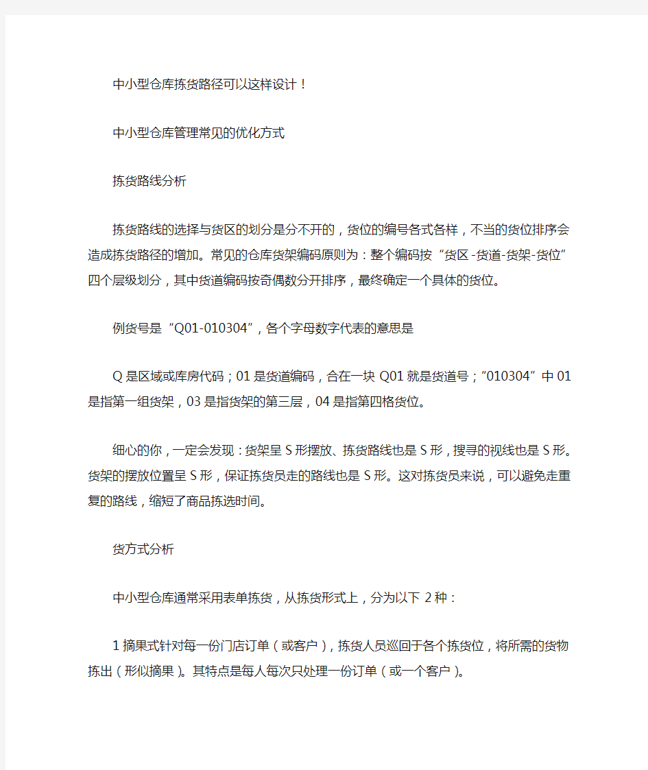 中小型仓库拣货路径可以这样设计!