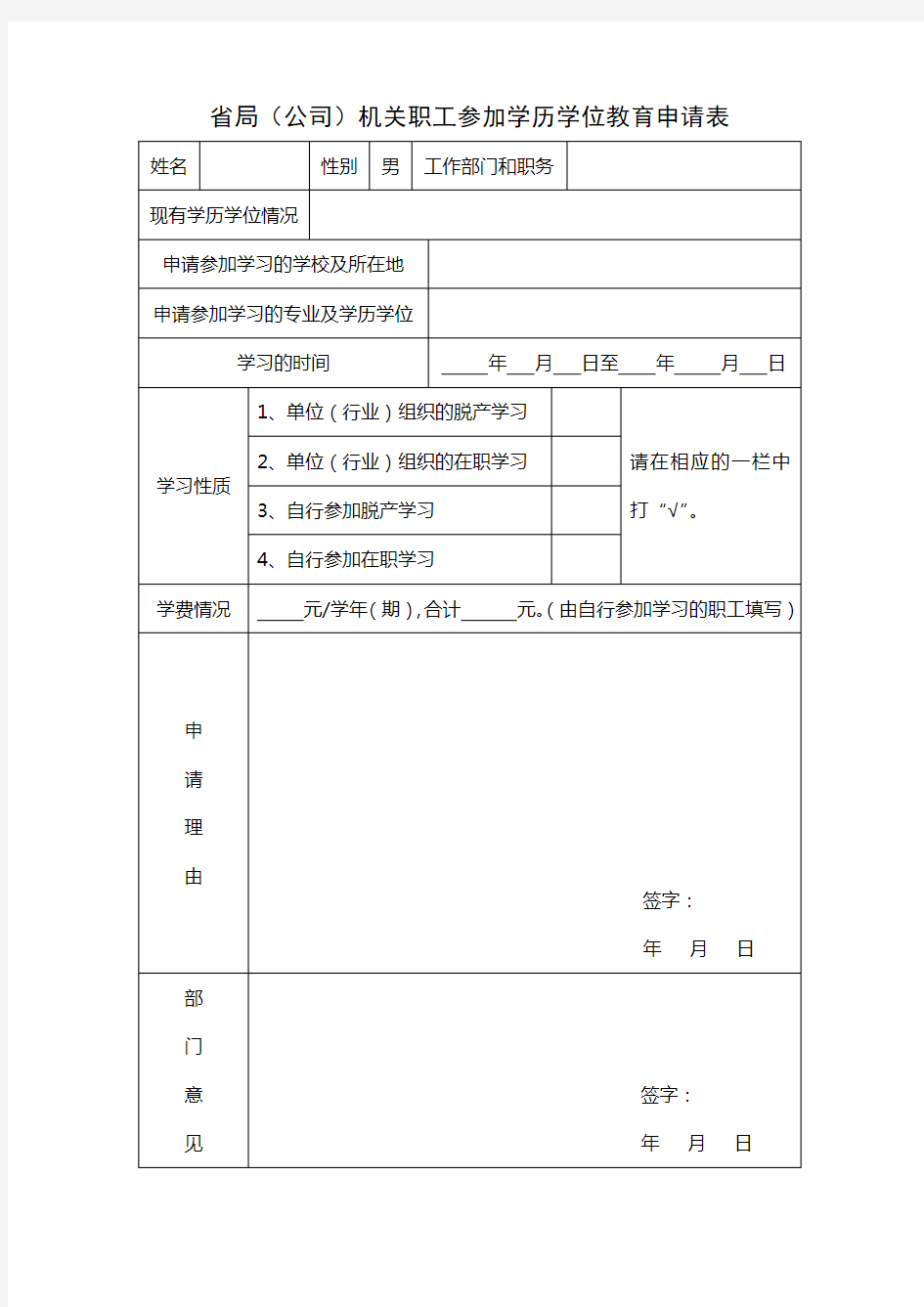 学历学位教育申请表