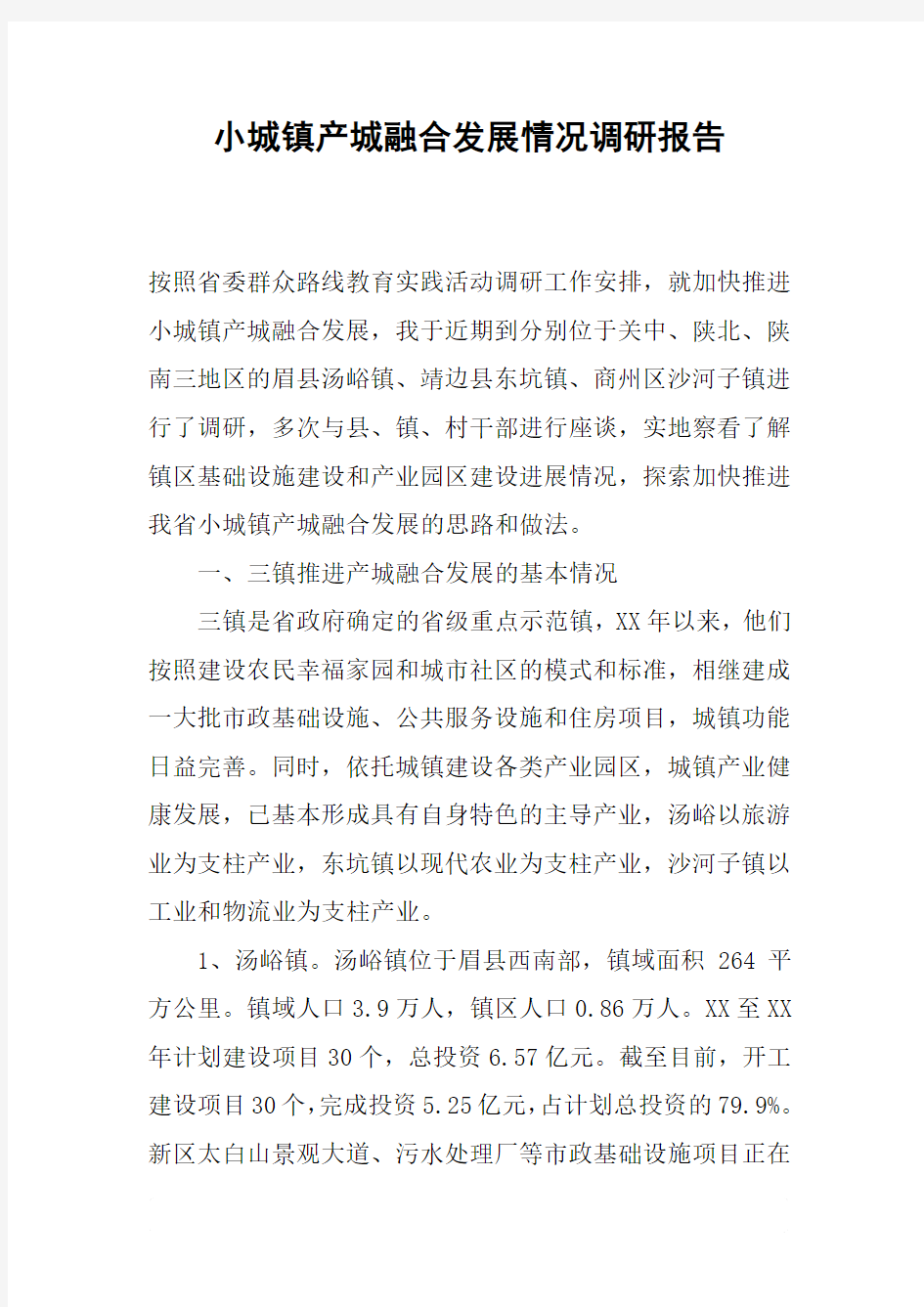 小城镇产城融合发展情况调研报告