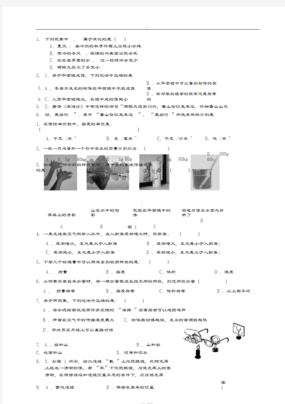 初二物理上册经典题目汇总