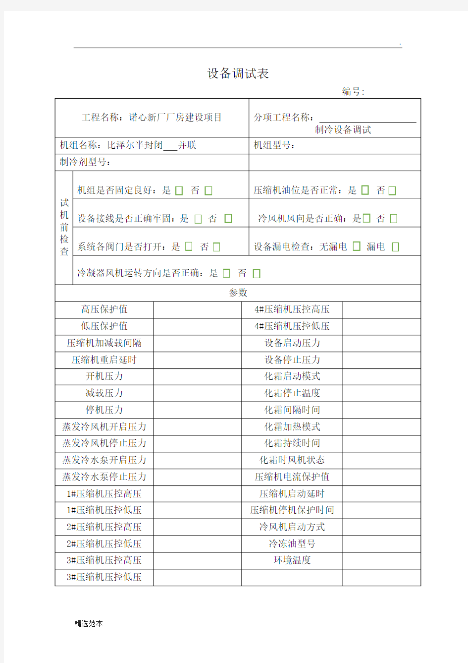 制冷设备调试记录表