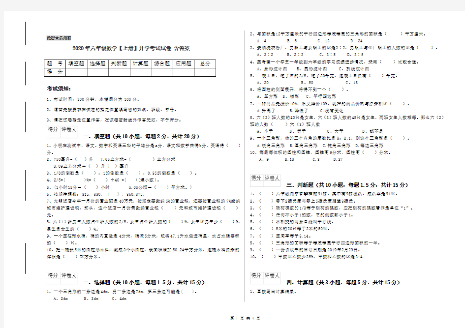 2020年六年级数学【上册】开学考试试卷 含答案