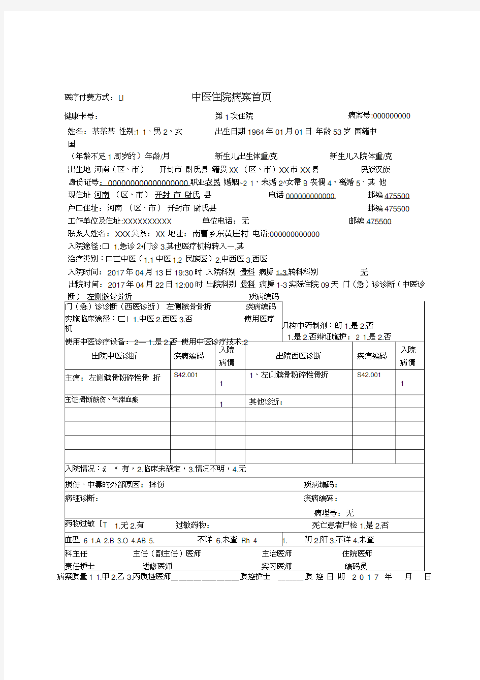 髌骨骨折中医病历