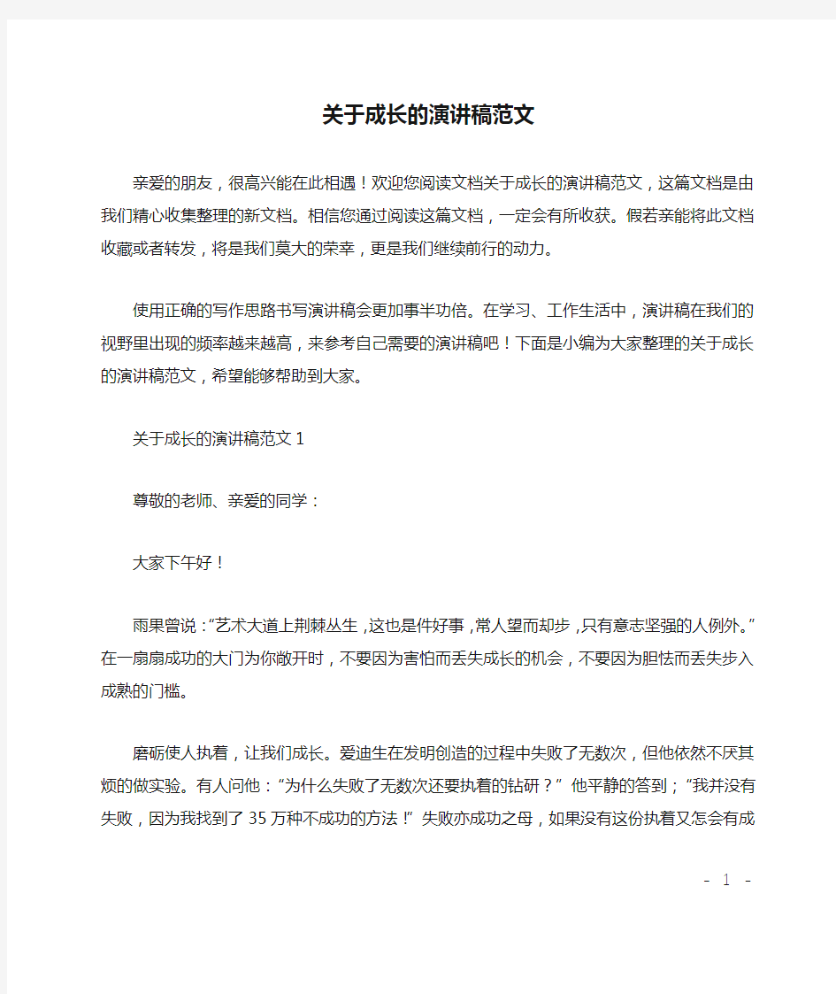 关于成长的演讲稿范文