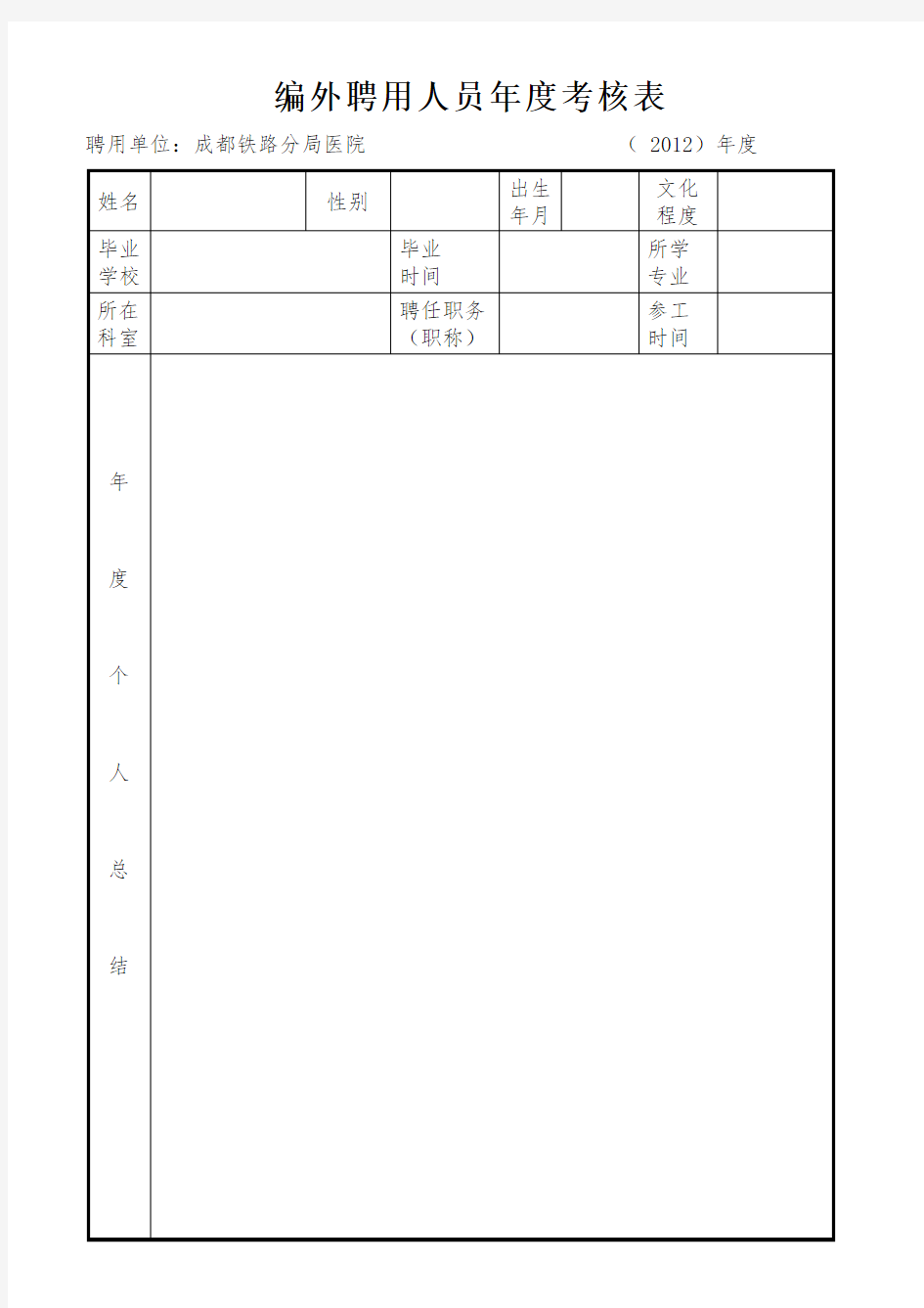 编外聘用人员年度考核表