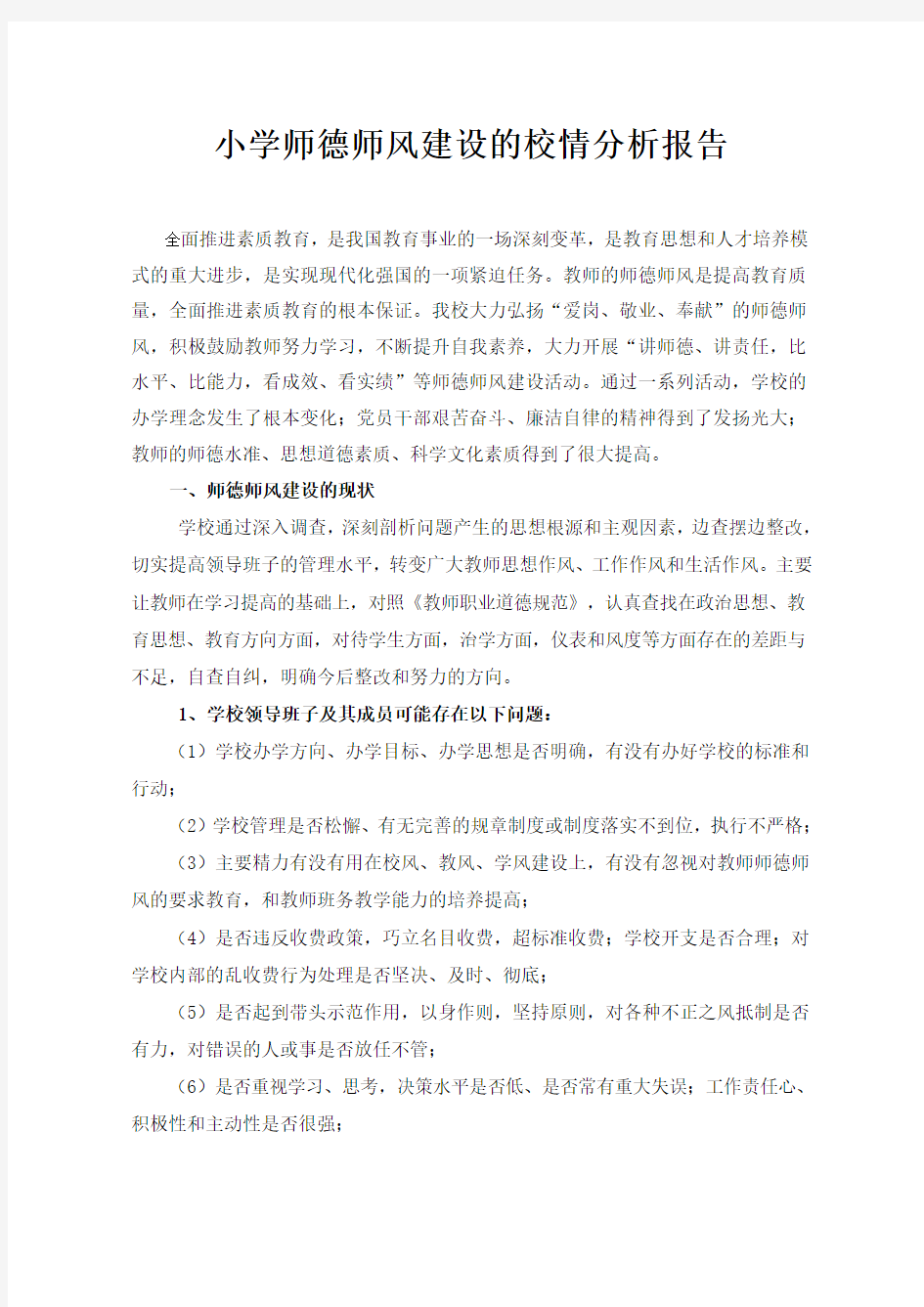 师德校情分析报告