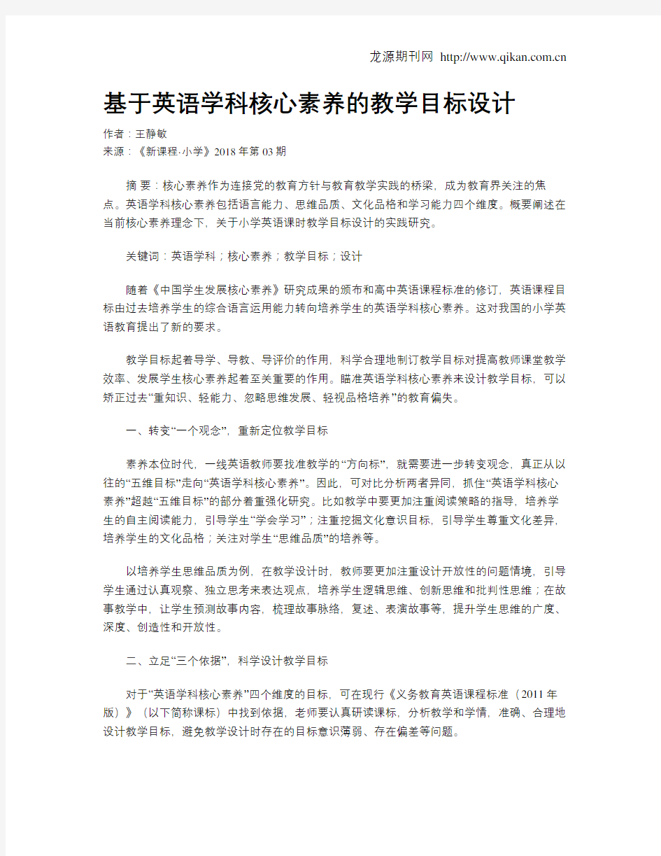 基于英语学科核心素养的教学目标设计