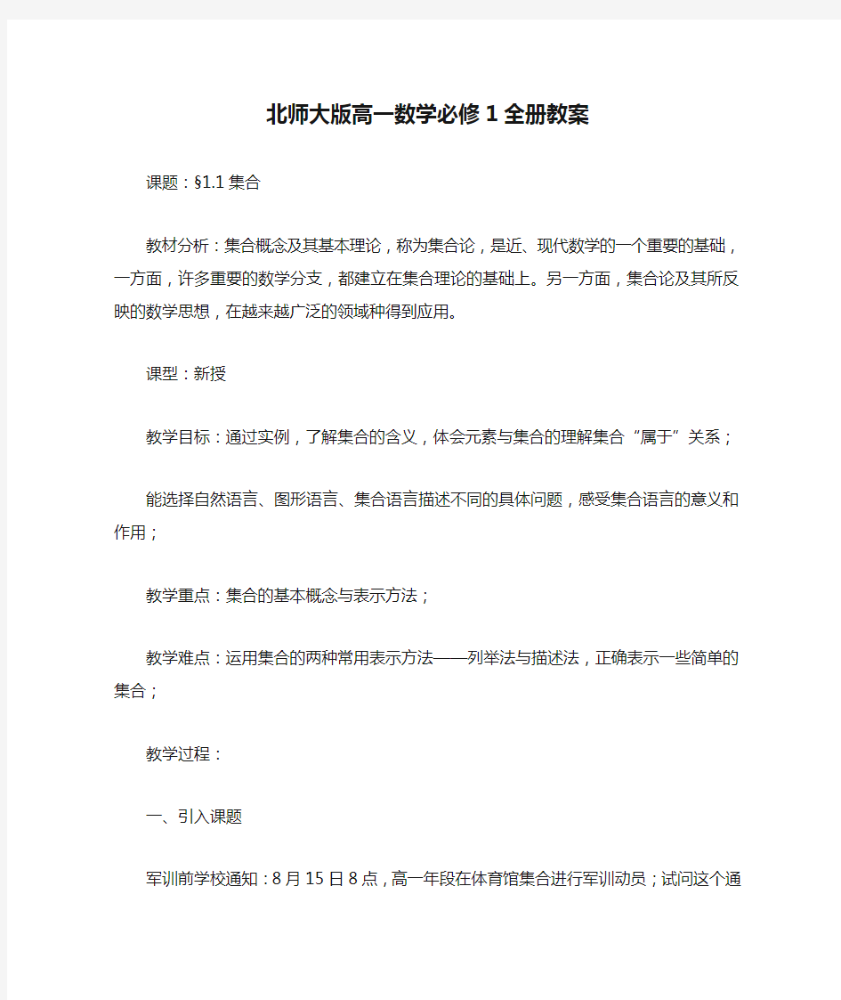 【配套K12】北师大版高一数学必修1全册教案