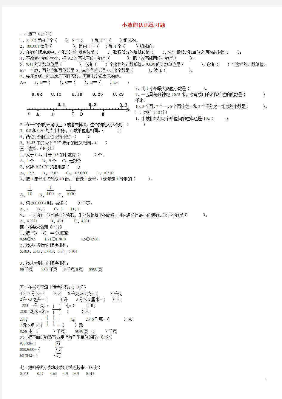 (word完整版)四年级数学下册小数的认识练习题