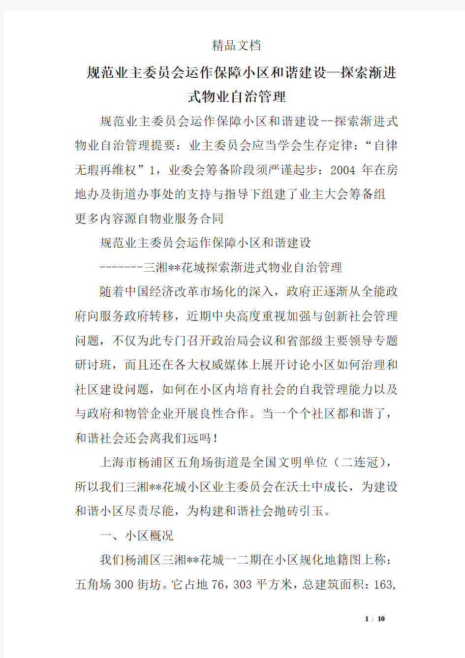 规范业主委员会运作保障小区和谐建设--探索渐进式物业自治管理