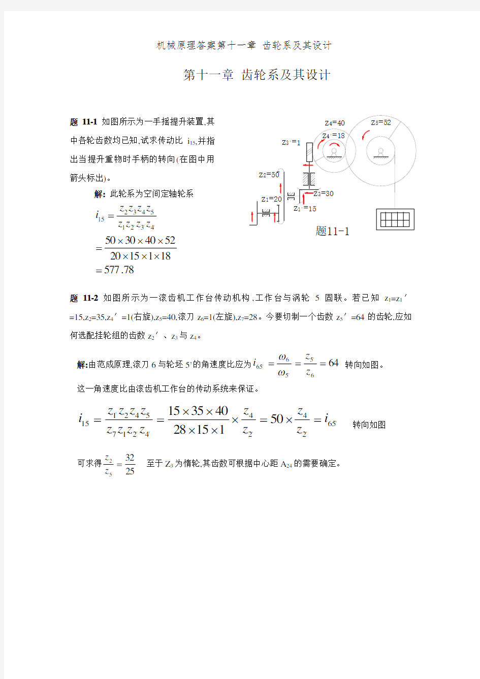 机械原理答案第十一章 齿轮系及其设计