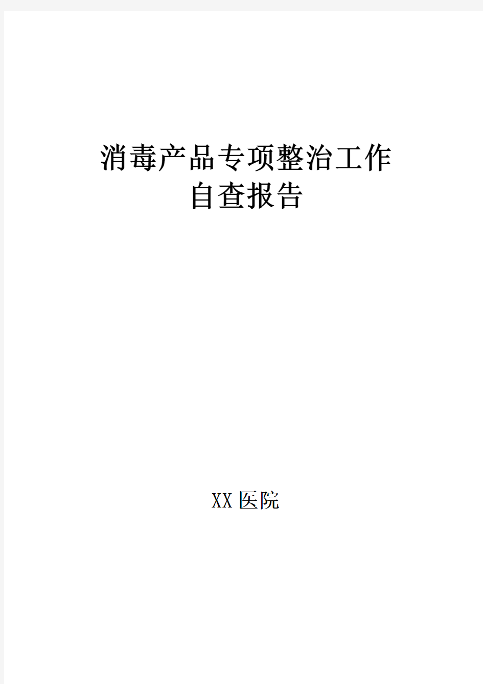 消毒产品专项整治报告