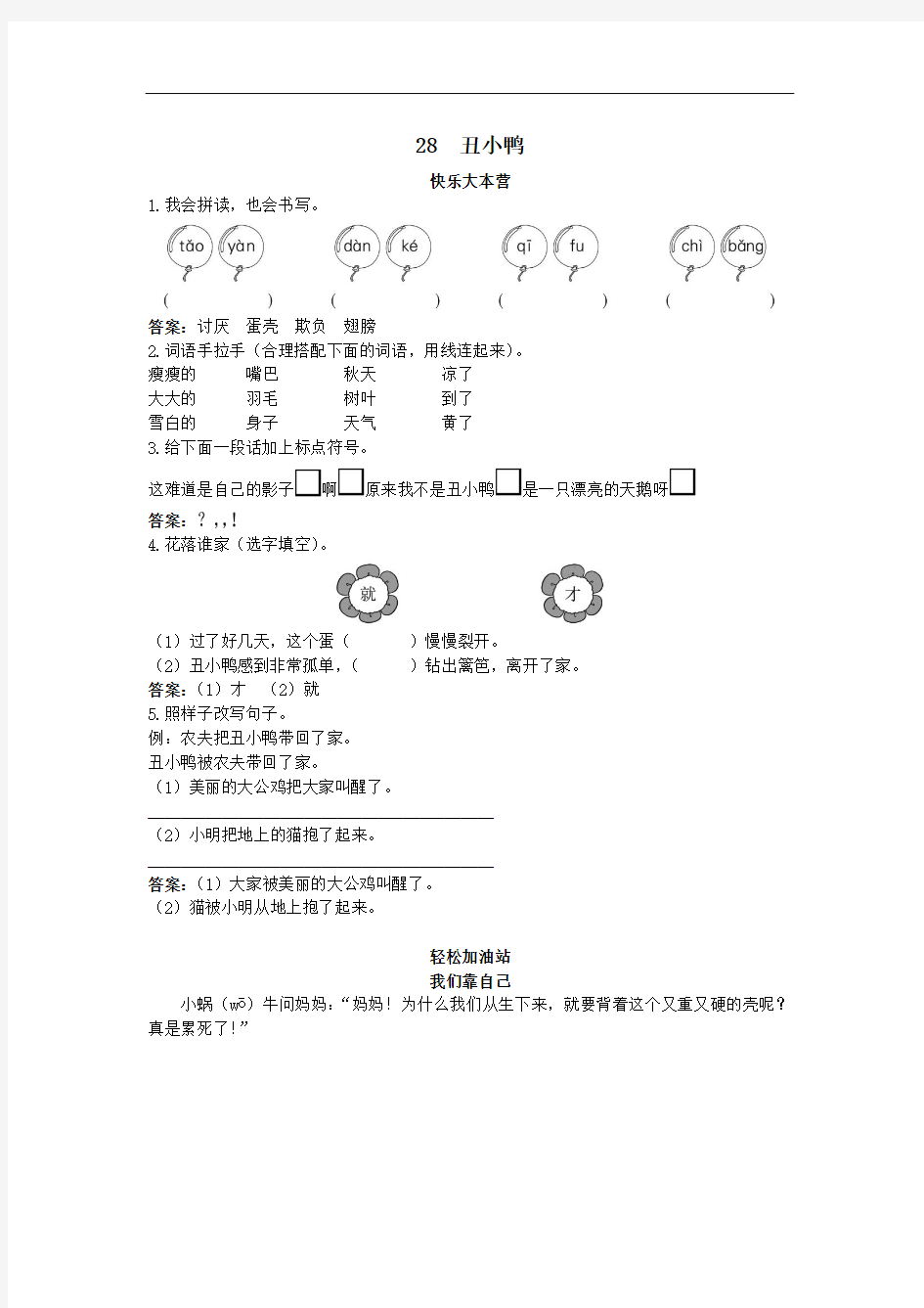 小学二年级语文下册同步练习-第28课丑小鸭试题及答案