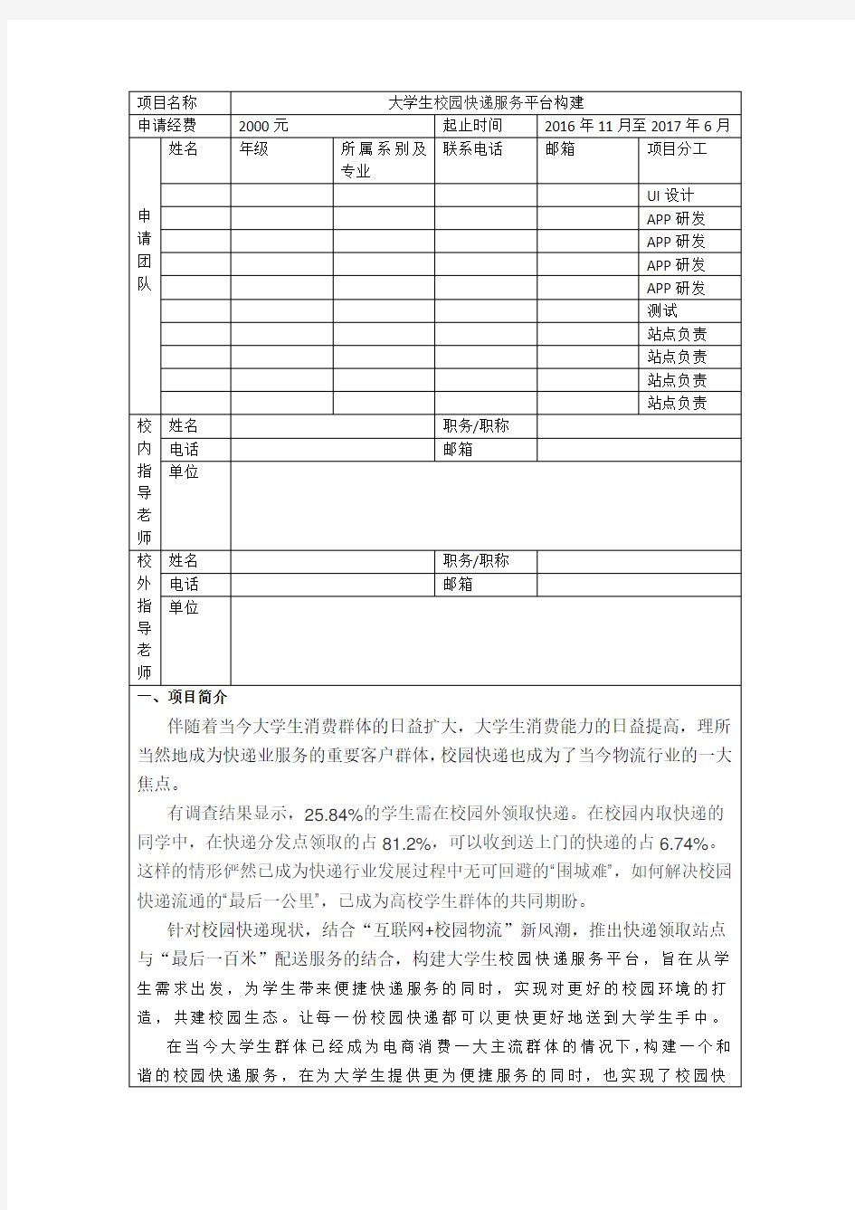 大学生快递创业平台项目申请书