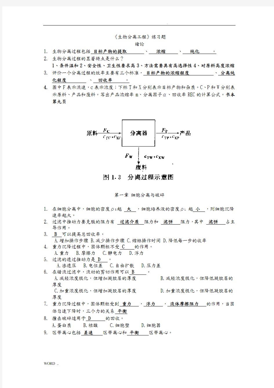 生物分离工程练习题1