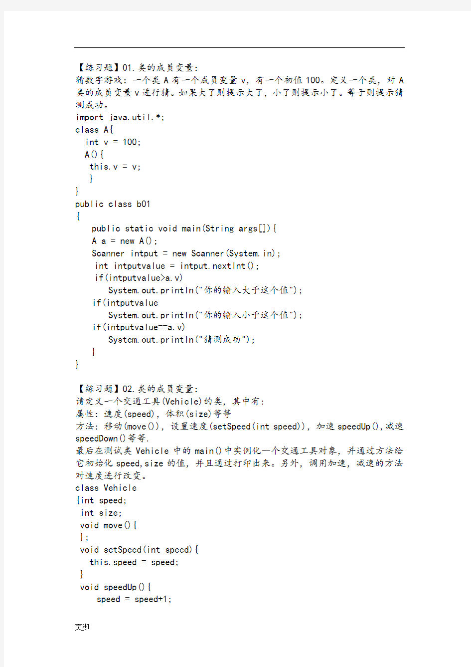 Java面向对象编程练习题