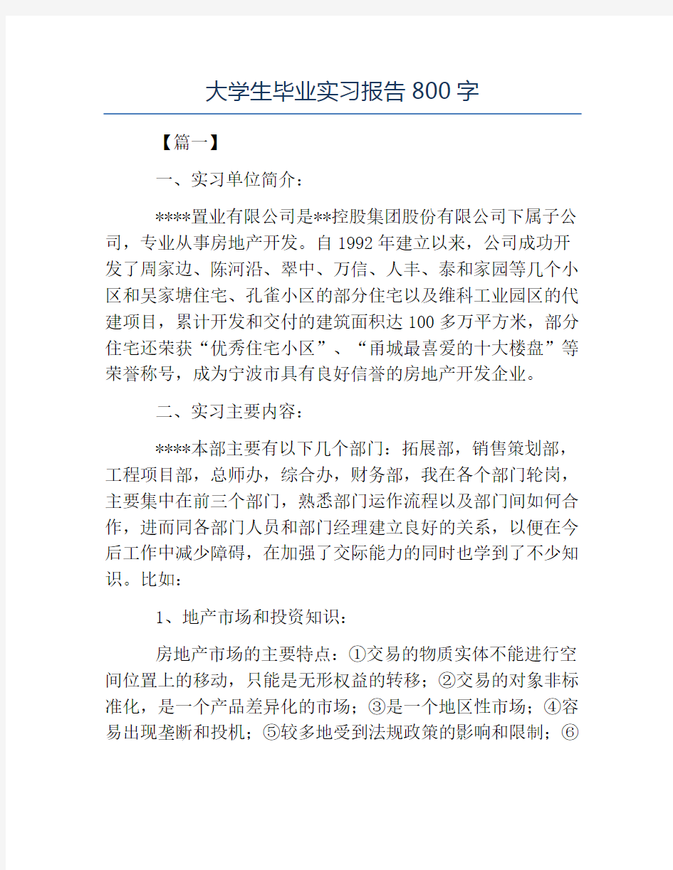 毕业总结-大学生毕业实习报告800字