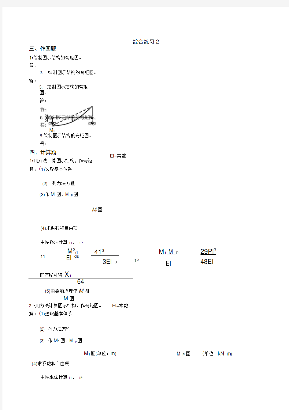 用位移法计算图示刚架