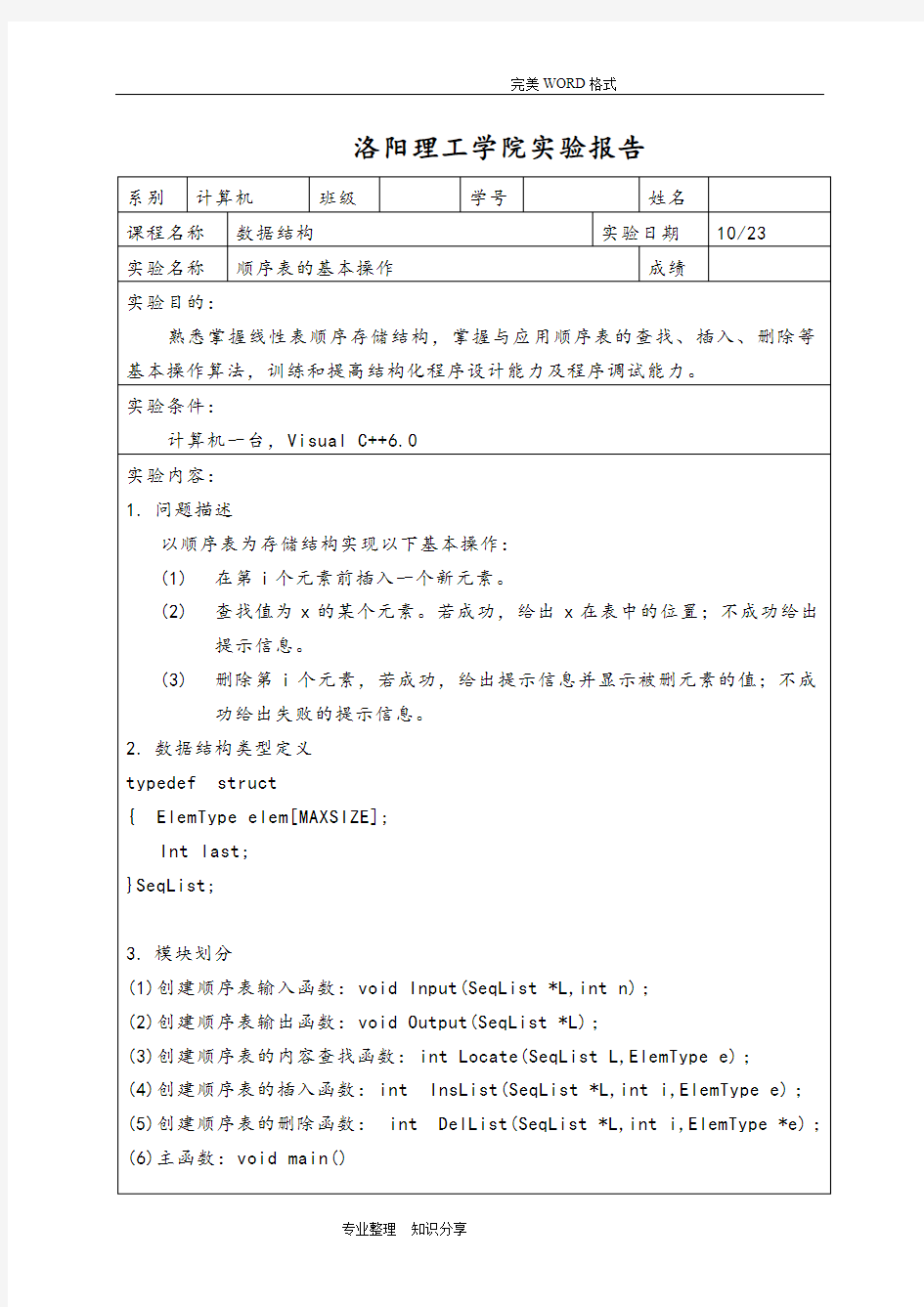 数据结构顺序表实验报告