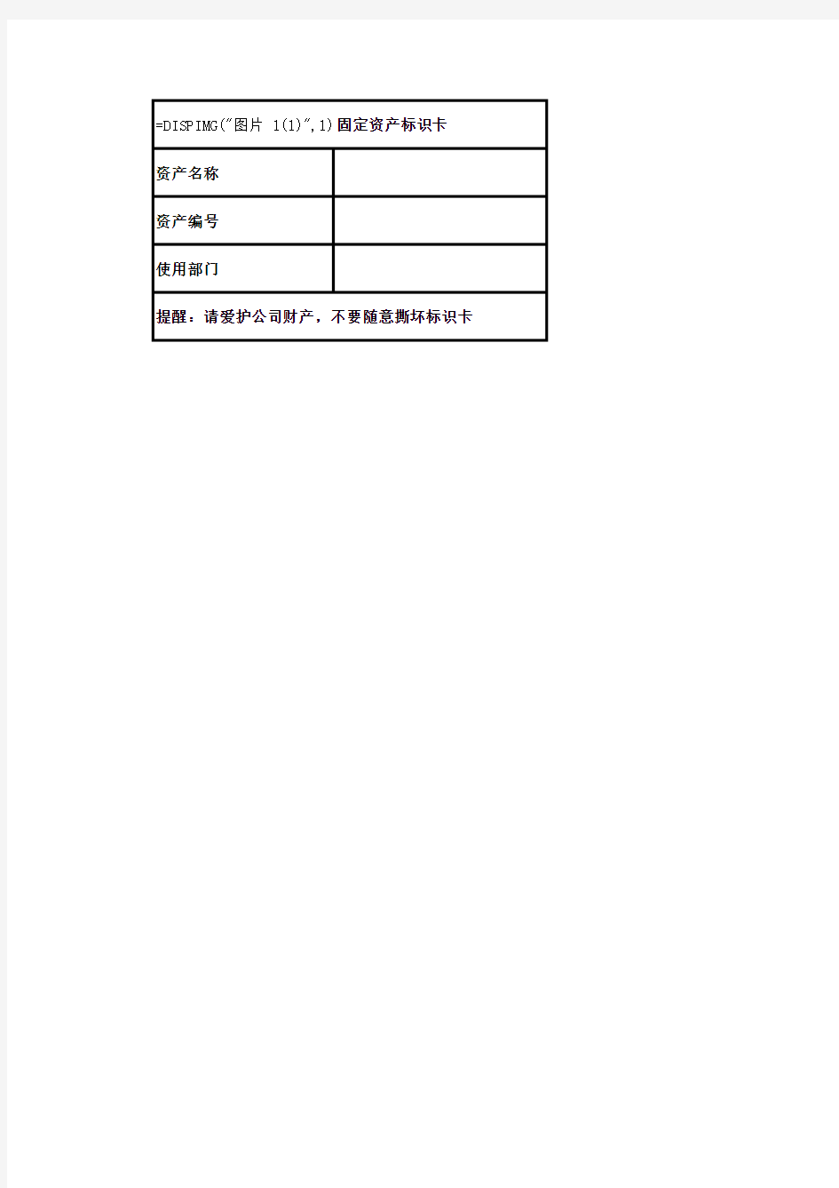 简易版固定资产标识卡(可编辑)