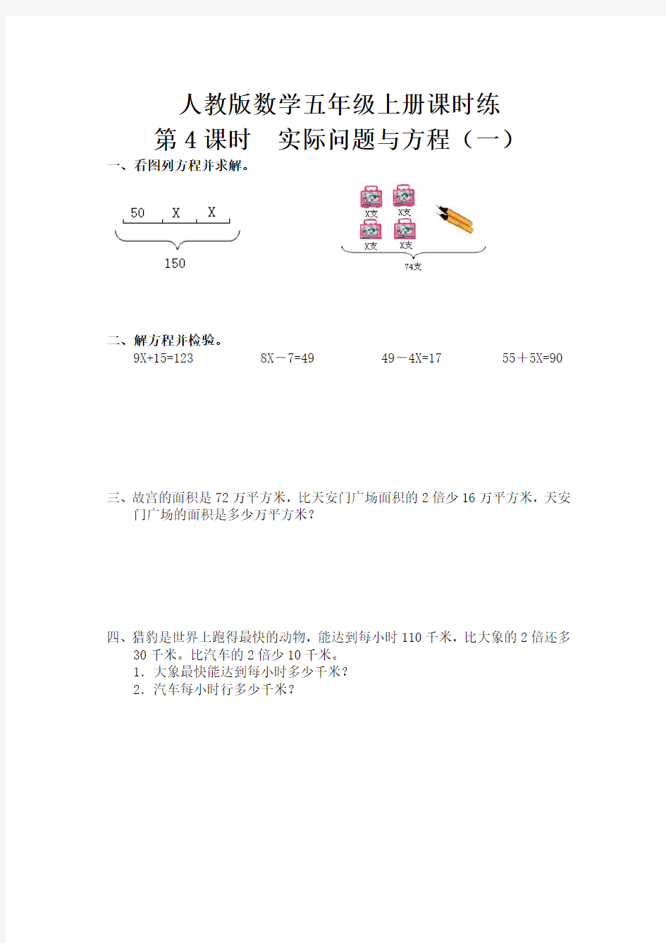 人教版数学五年级上册课时练-简易方程第4课时  实际问题与方程(一)