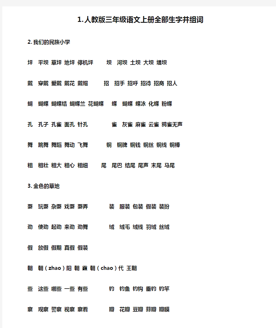 最新人教版三年级语文上册全部生字并组词