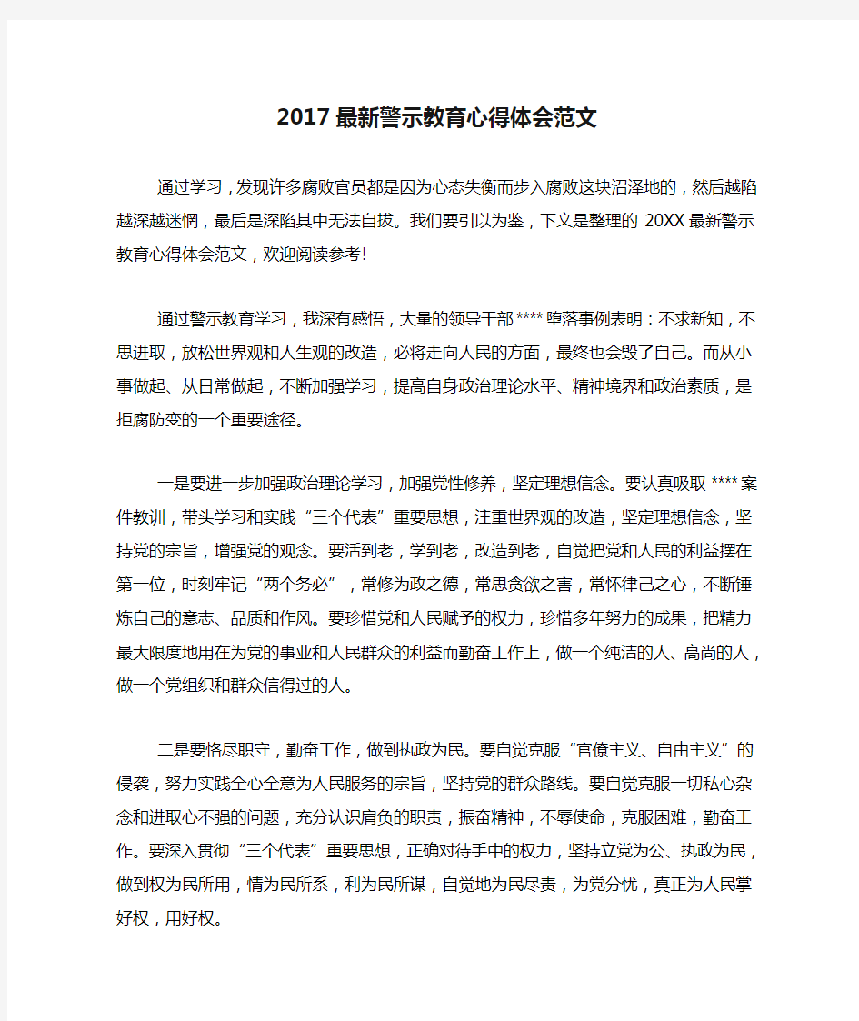 2017最新警示教育心得体会范文