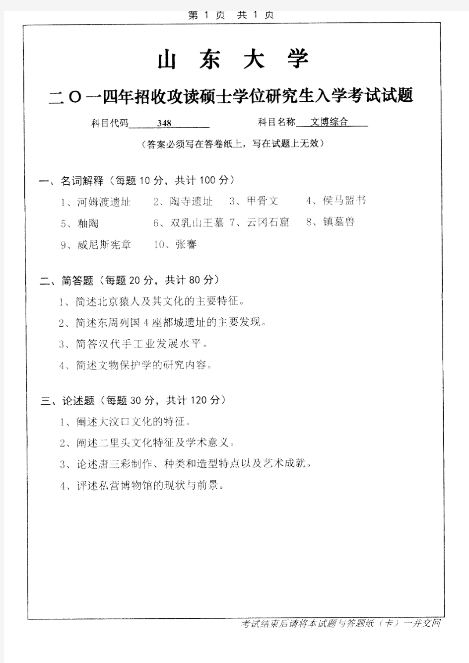 山东大学348文博综合2014--2019年考研初试真题