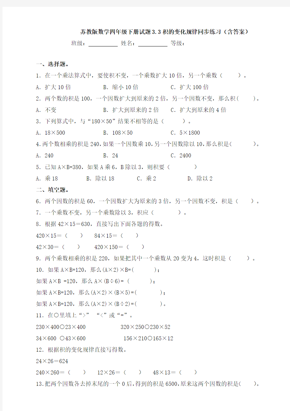 新苏教版数学四年级下册试题3.3积的变化规律同步练习(含答案)