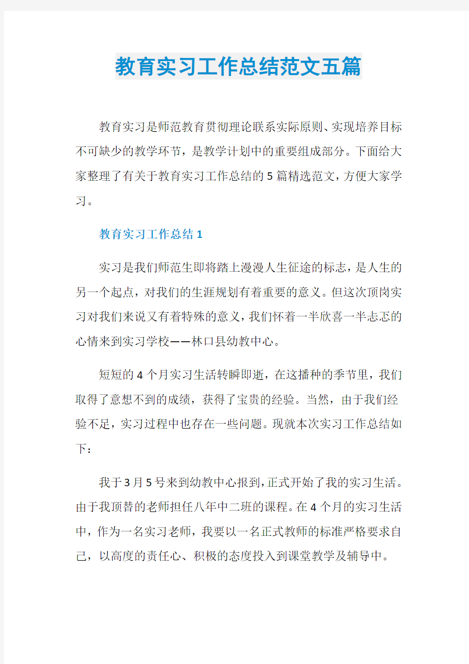 教育实习工作总结范文五篇