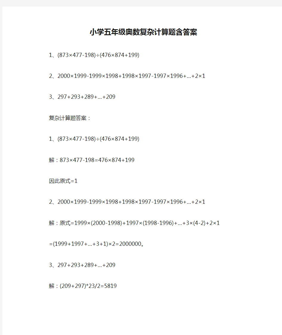 小学五年级奥数复杂计算题含答案