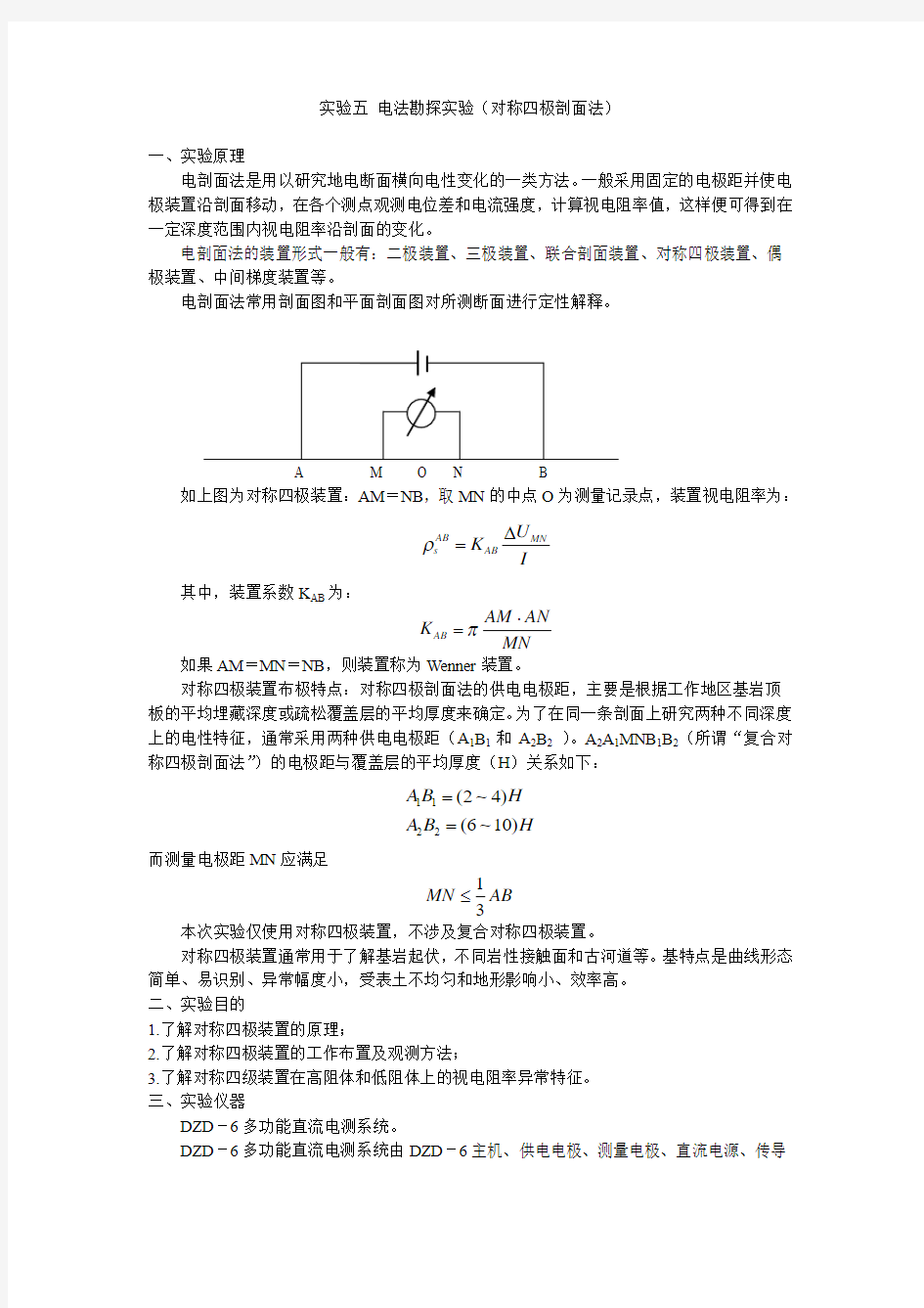 5实验五电法勘探实验(电剖面法)