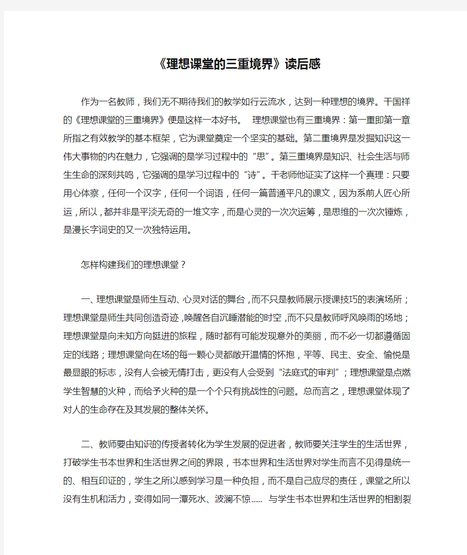 《理想课堂的三重境界》读后感