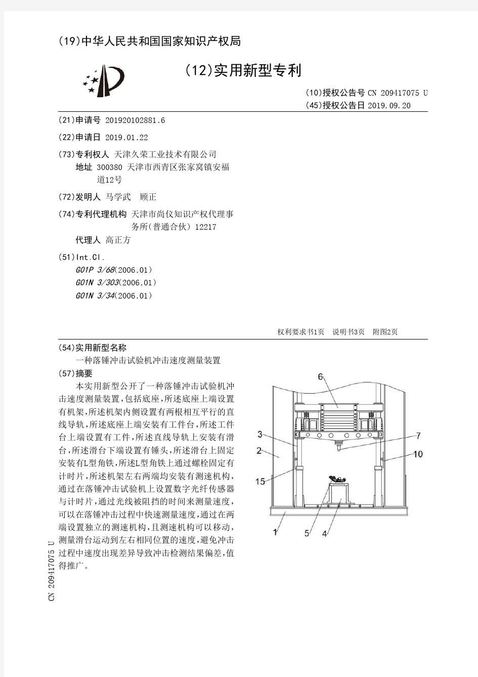 一种落锤冲击试验机冲击速度测量装置_CN209417075U