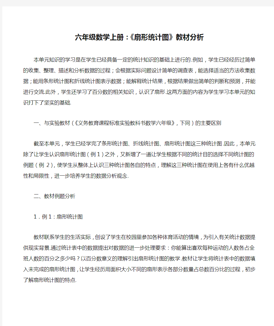 六年级数学上册：《扇形统计图》教材分析