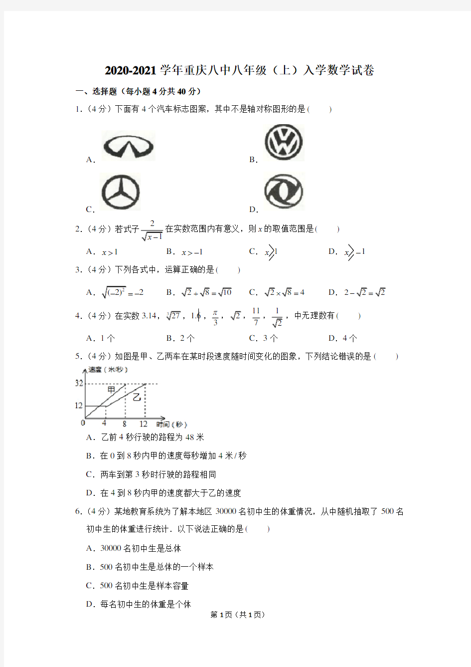 2020-2021学年重庆八中八年级(上)入学数学试卷