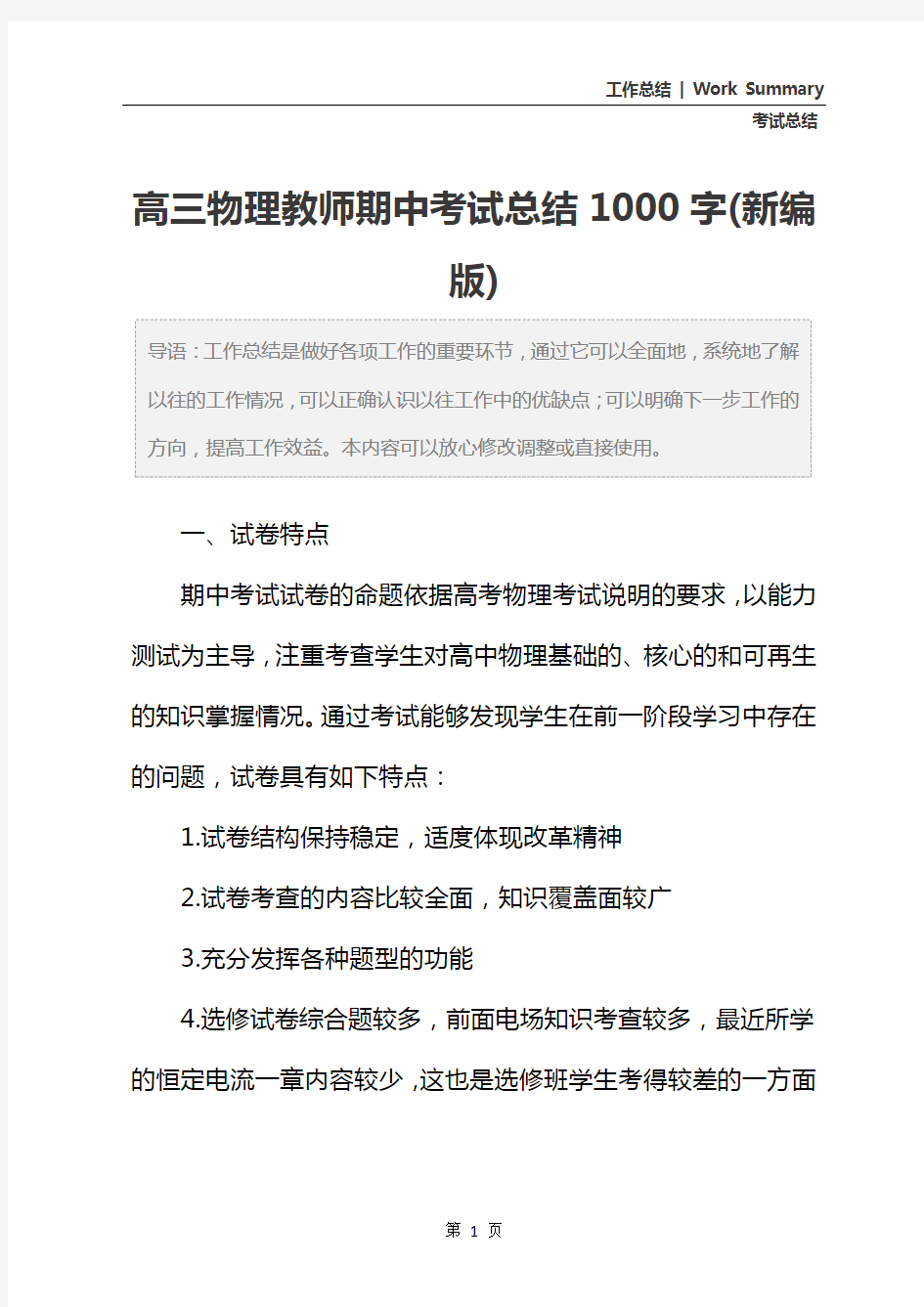 高三物理教师期中考试总结1000字(新编版)