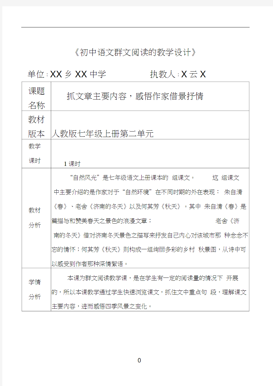 初中语文群文阅读的教学设计