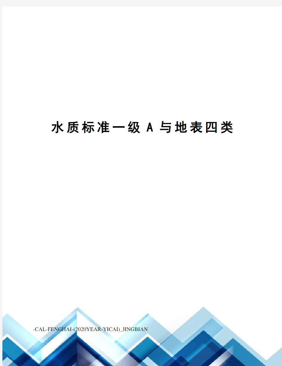 水质标准一级A与地表四类