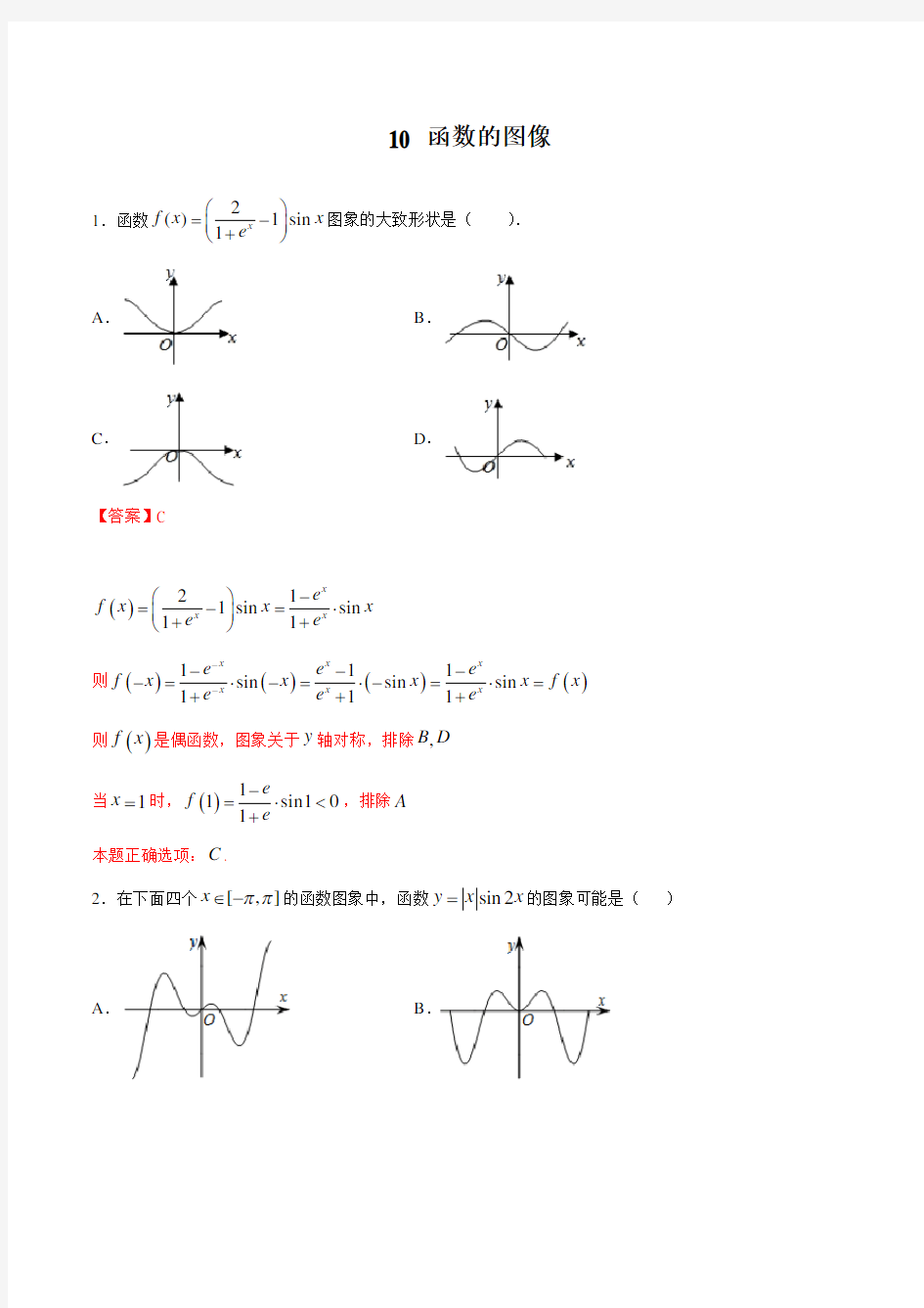 高三数学专题复习-函数的图像专题练习带答案