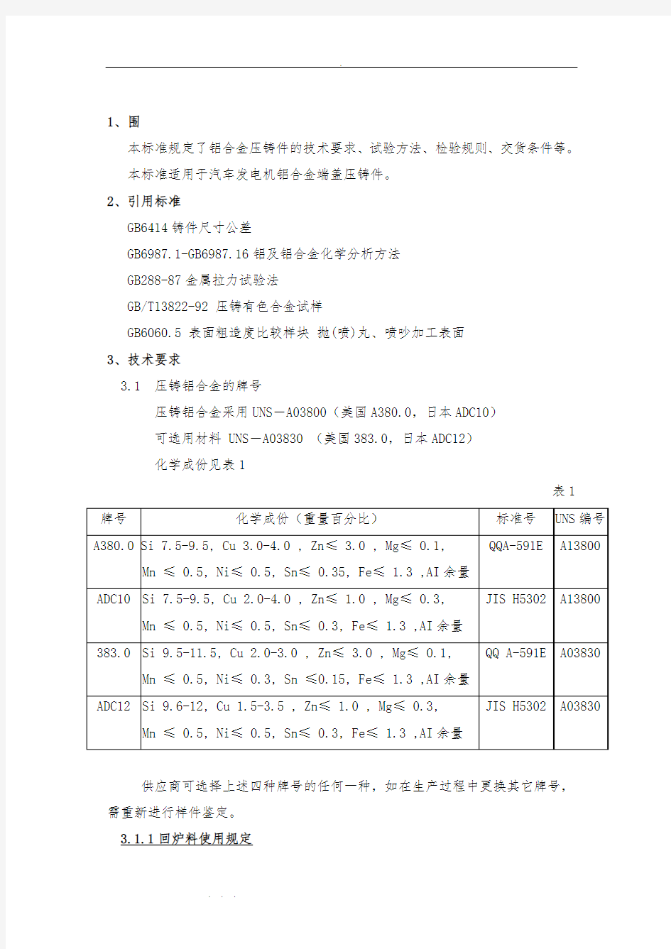 铝合金压铸技术要求内容