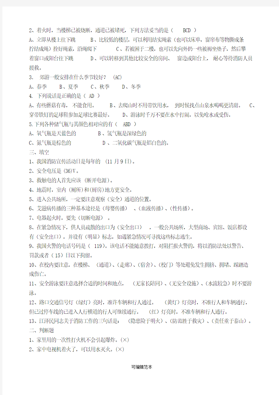 校园安全知识竞赛试题答案