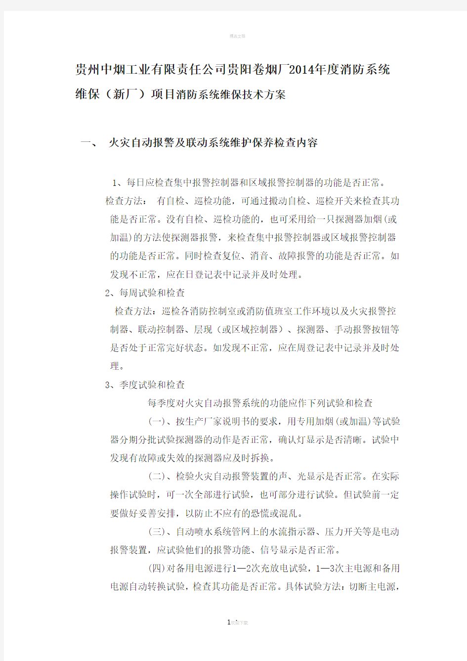 消防实施方案