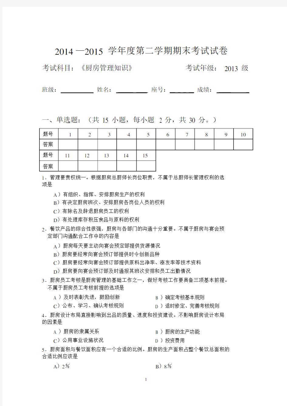 《厨房管理知识》试卷与答案