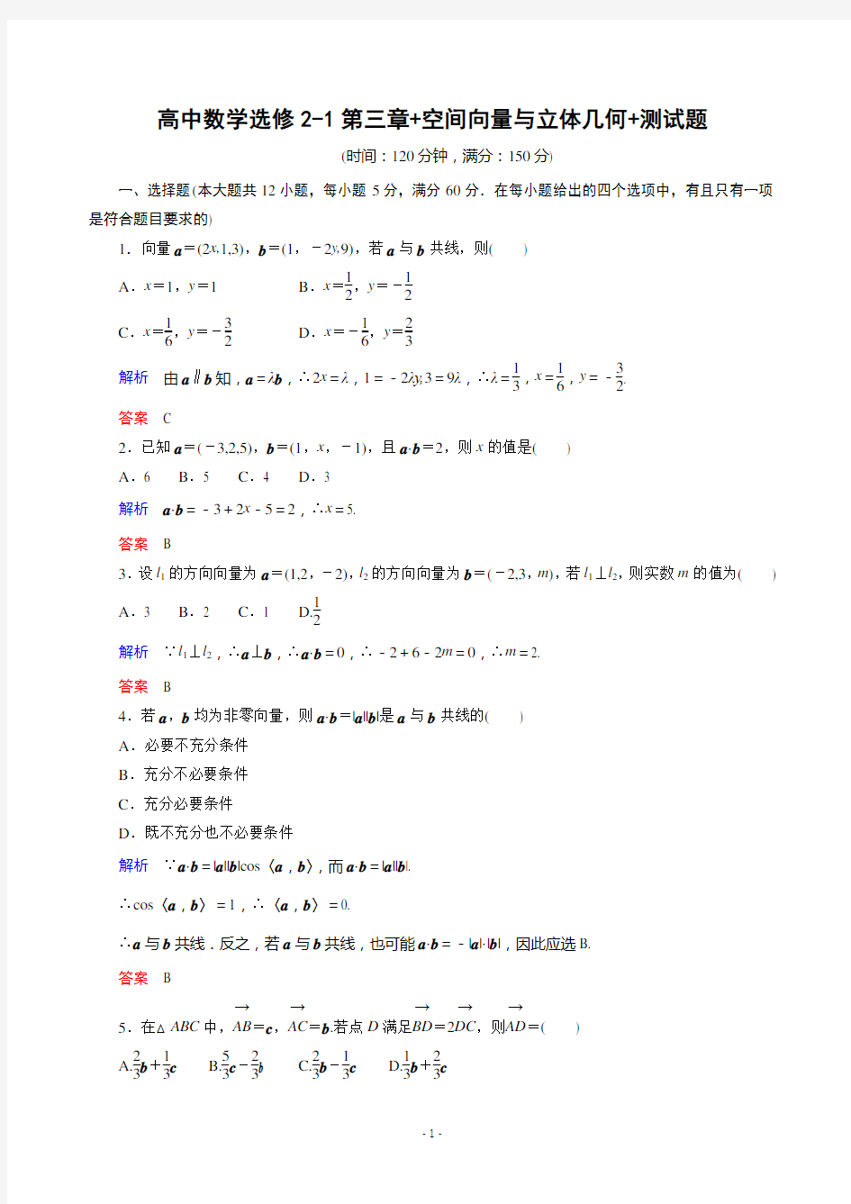 (word完整版)高中数学选修2-1第三章+空间向量与立体几何+测试题(含详解)(精华版)