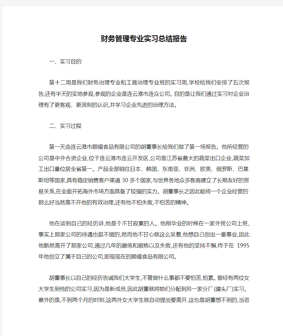 财务管理专业实习总结报告