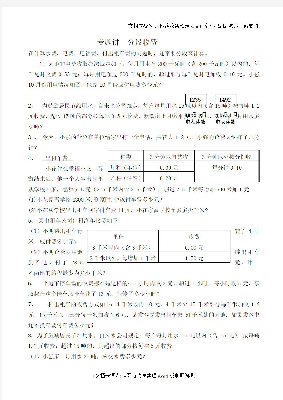 五年级上册数学分段收费问题