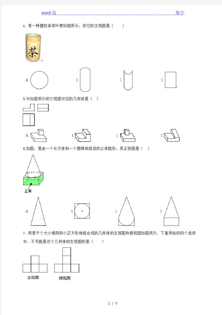 浙教版九年级下数学第三章投影与视图单元检测卷含答案