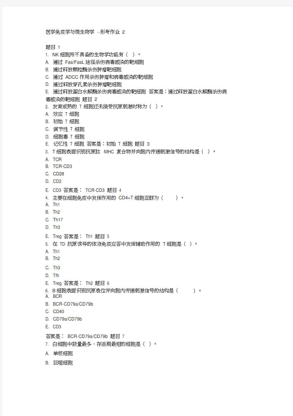 医学免疫学与微生物学--形考作业2